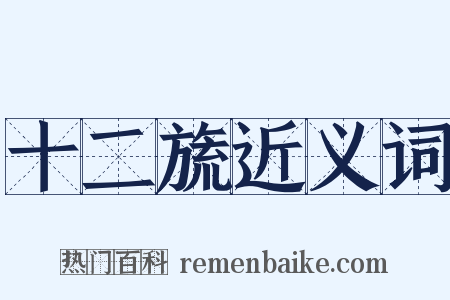 十二旒近义词是什么意思的图片